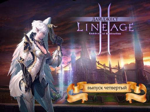 Дайджест Lineage 2