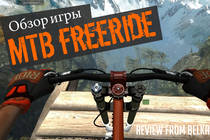 Небольшой обзор впечатление о игре MTB Freeride